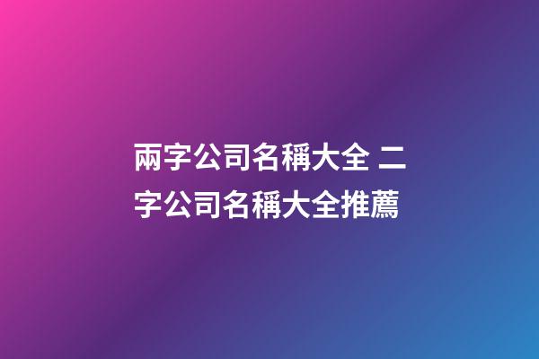 兩字公司名稱大全 二字公司名稱大全推薦